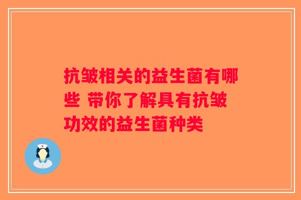 抗皱相关的益生菌有哪些 带你了解具有抗皱功效的益生菌种类