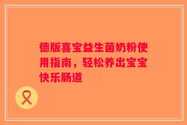 德版喜宝益生菌奶粉使用指南，轻松养出宝宝快乐肠道