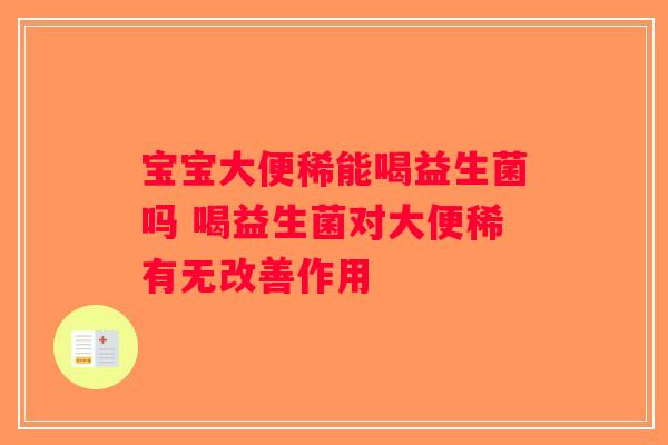 宝宝大便稀能喝益生菌吗 喝益生菌对大便稀有无改善作用