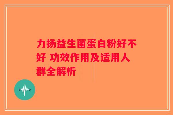 力扬益生菌蛋白粉好不好 功效作用及适用人群全解析