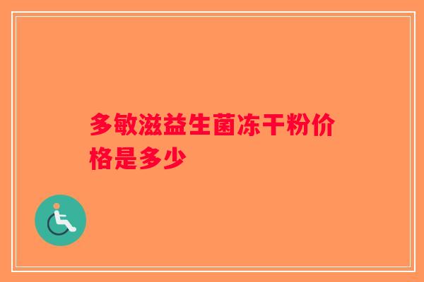 多敏滋益生菌冻干粉价格是多少