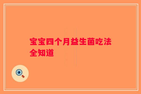 宝宝四个月益生菌吃法全知道