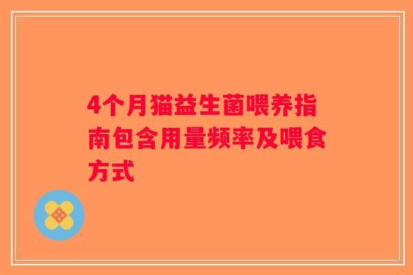 4个月猫益生菌喂养指南包含用量频率及喂食方式