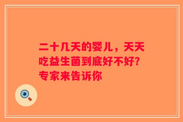 二十几天的婴儿，天天吃益生菌到底好不好？专家来告诉你
