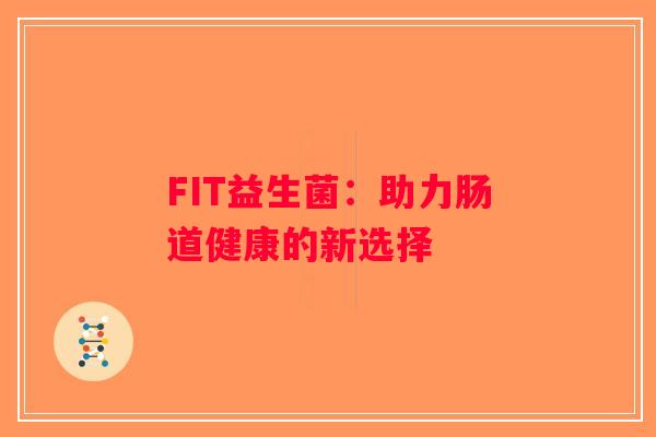FIT益生菌：助力肠道健康的新选择