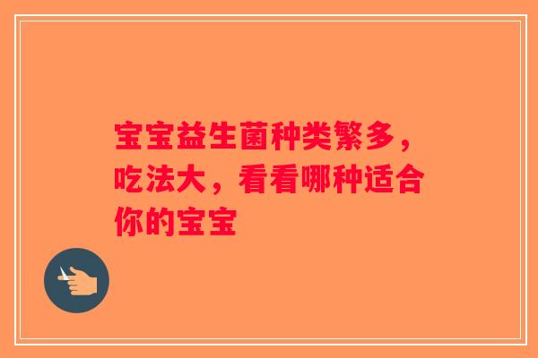 宝宝益生菌种类繁多，吃法大，看看哪种适合你的宝宝