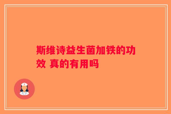 斯维诗益生菌加铁的功效 真的有用吗
