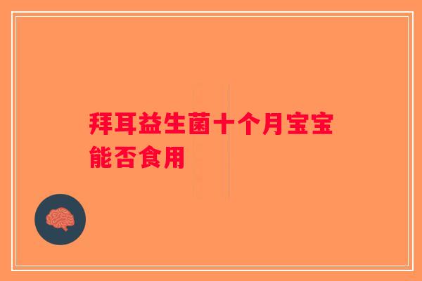 拜耳益生菌十个月宝宝能否食用