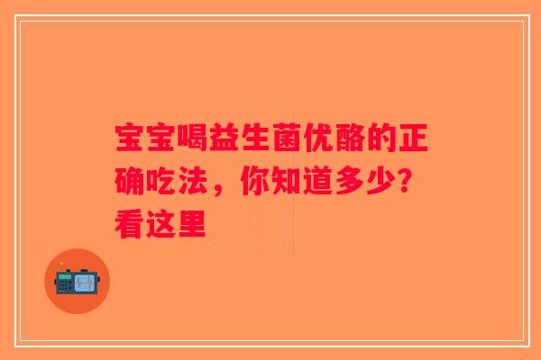 宝宝喝益生菌优酪的正确吃法，你知道多少？看这里