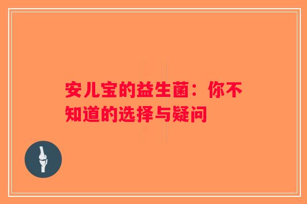安儿宝的益生菌：你不知道的选择与疑问