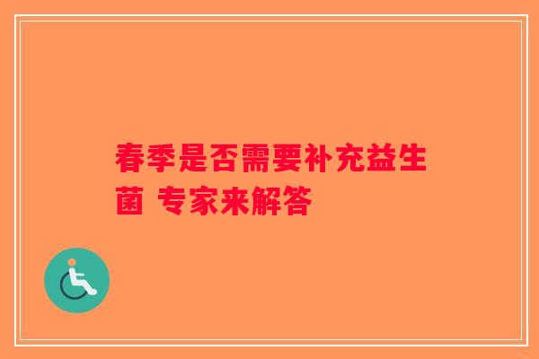 春季是否需要补充益生菌 专家来解答