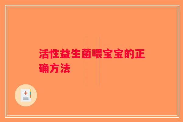 活性益生菌喂宝宝的正确方法