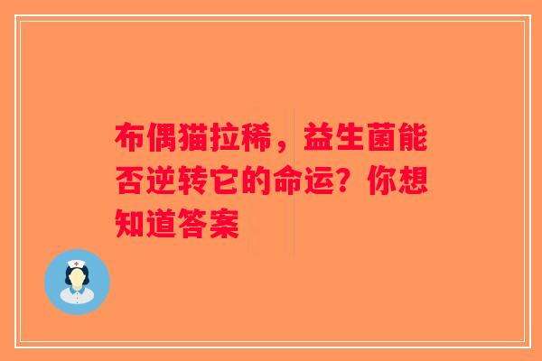 布偶猫拉稀，益生菌能否逆转它的命运？你想知道答案