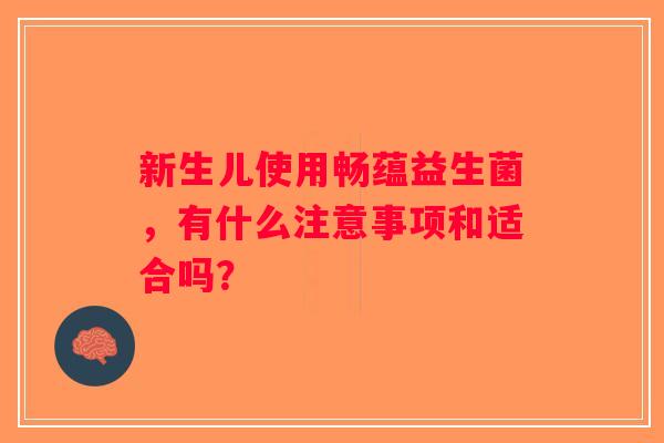 新生儿使用畅蕴益生菌，有什么注意事项和适合吗？