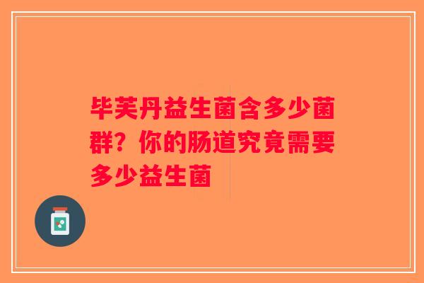毕芙丹益生菌含多少菌群？你的肠道究竟需要多少益生菌