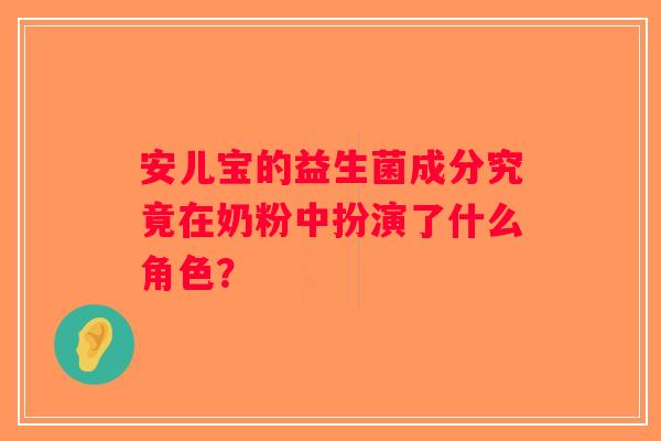 安儿宝的益生菌成分究竟在奶粉中扮演了什么角色？