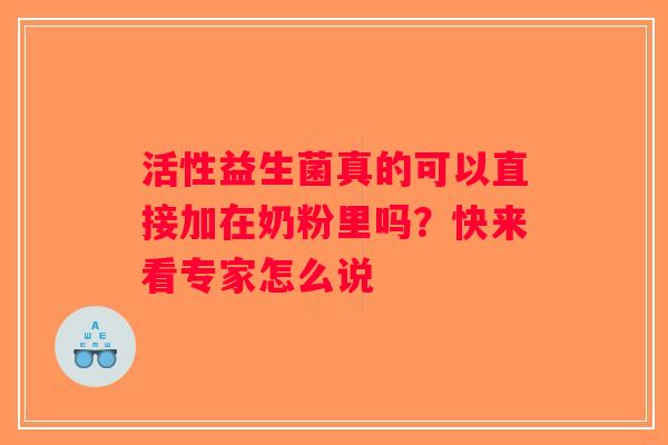 活性益生菌真的可以直接加在奶粉里吗？快来看专家怎么说