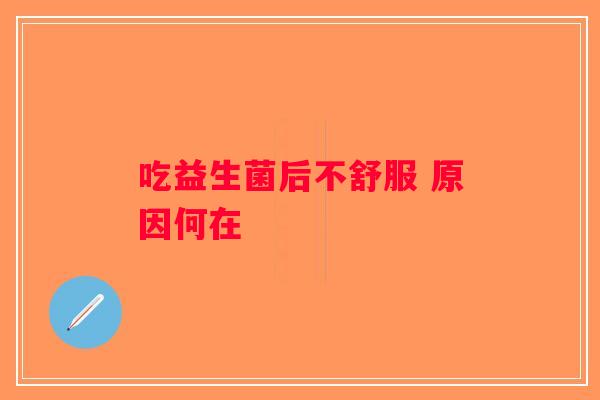 吃益生菌后不舒服 原因何在