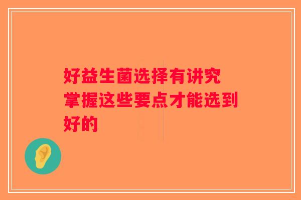 好益生菌选择有讲究 掌握这些要点才能选到好的