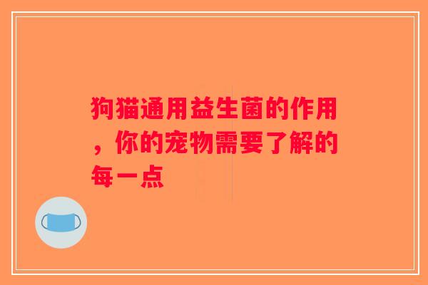 狗猫通用益生菌的作用，你的宠物需要了解的每一点