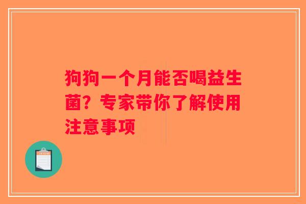 狗狗一个月能否喝益生菌？专家带你了解使用注意事项