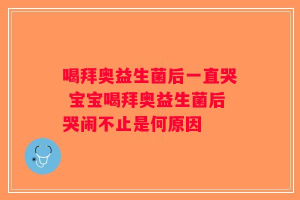 喝拜奥益生菌后一直哭 宝宝喝拜奥益生菌后哭闹不止是何原因