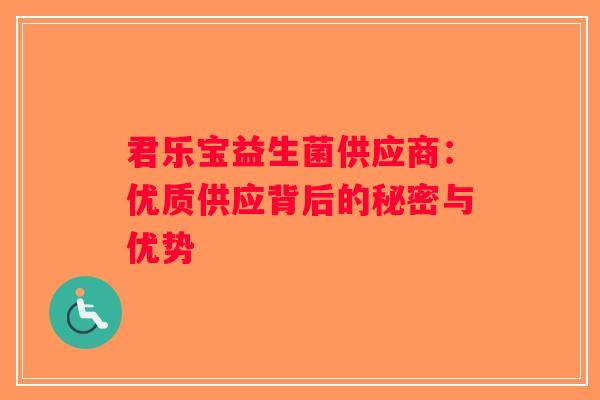 君乐宝益生菌供应商：优质供应背后的秘密与优势