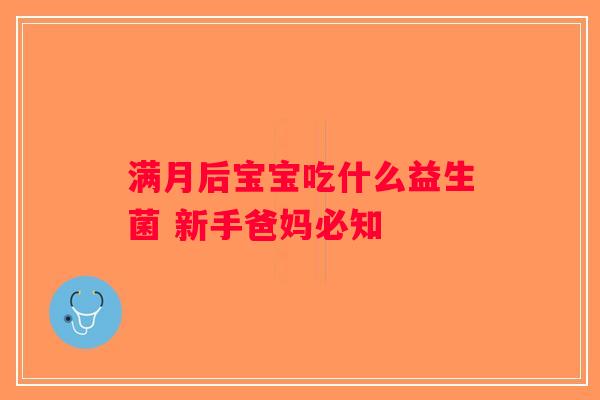 满月后宝宝吃什么益生菌 新手爸妈必知