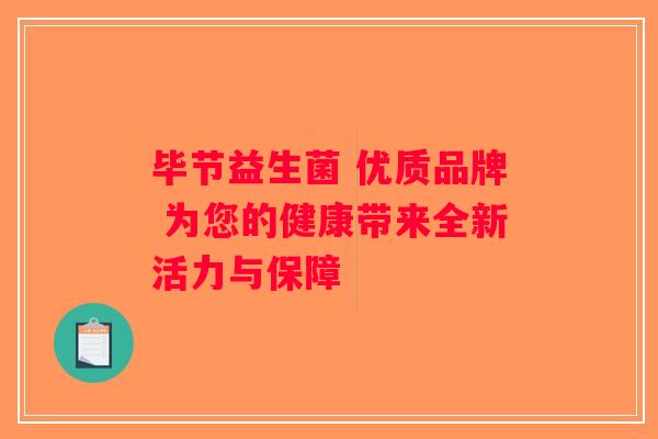 毕节益生菌 优质品牌 为您的健康带来全新活力与保障