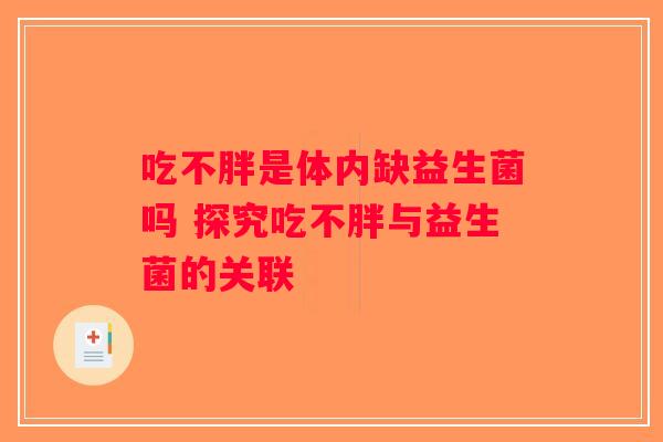 吃不胖是体内缺益生菌吗 探究吃不胖与益生菌的关联