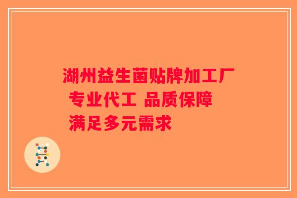 湖州益生菌贴牌加工厂 专业代工 品质保障 满足多元需求