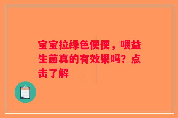 宝宝拉绿色便便，喂益生菌真的有效果吗？点击了解