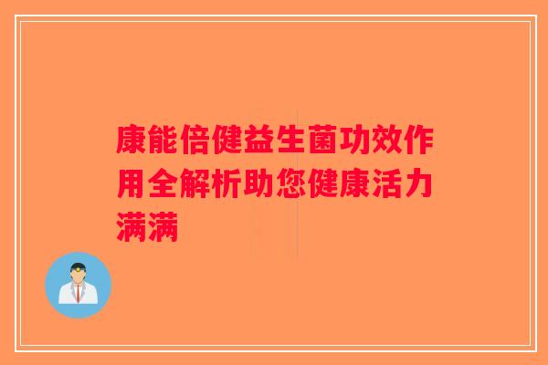 康能倍健益生菌功效作用全解析助您健康活力满满