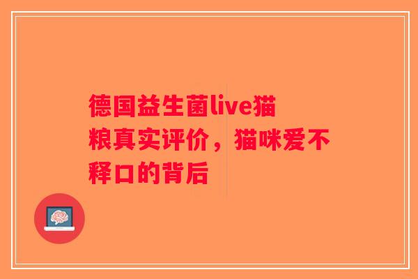 德国益生菌live猫粮真实评价，猫咪爱不释口的背后
