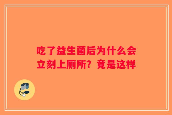 吃了益生菌后为什么会立刻上厕所？竟是这样