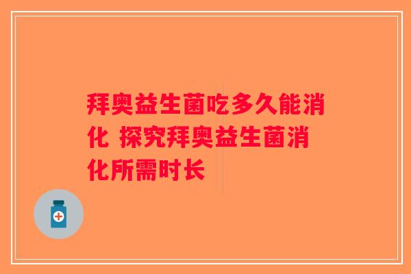 拜奥益生菌吃多久能消化 探究拜奥益生菌消化所需时长