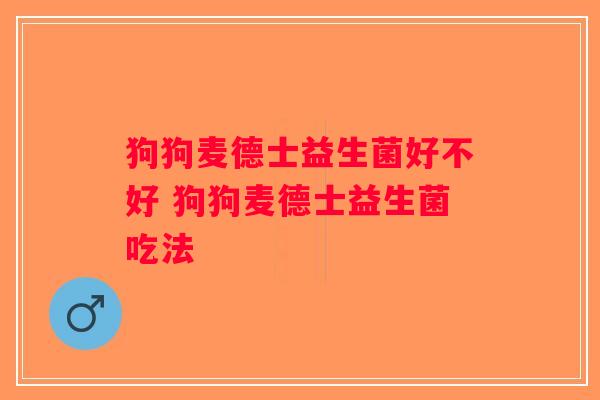 狗狗麦德士益生菌好不好 狗狗麦德士益生菌吃法