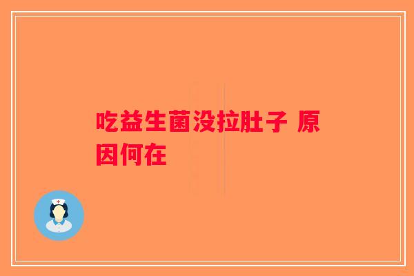 吃益生菌没拉肚子 原因何在