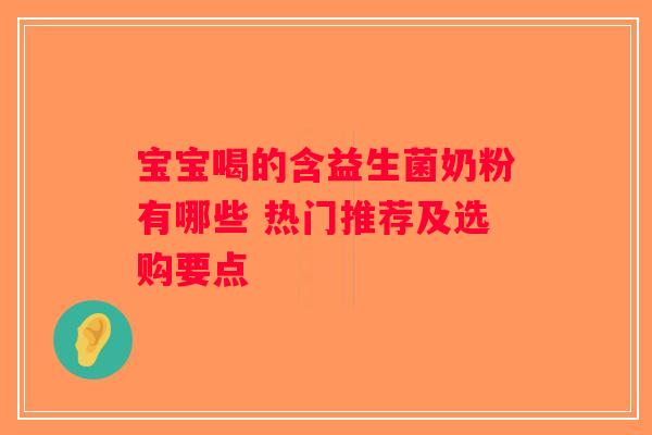 宝宝喝的含益生菌奶粉有哪些 热门推荐及选购要点