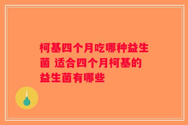 柯基四个月吃哪种益生菌 适合四个月柯基的益生菌有哪些