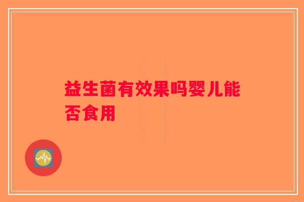 益生菌有效果吗婴儿能否食用
