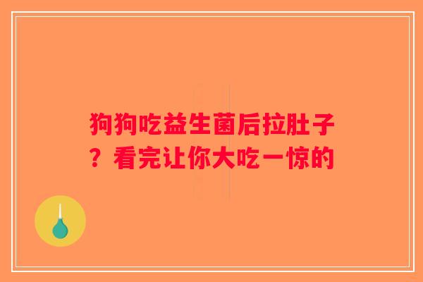 狗狗吃益生菌后拉肚子？看完让你大吃一惊的