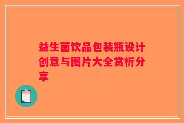益生菌饮品包装瓶设计创意与图片大全赏析分享