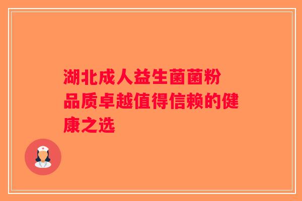 湖北成人益生菌菌粉 品质卓越值得信赖的健康之选