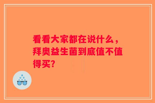 看看大家都在说什么，拜奥益生菌到底值不值得买？