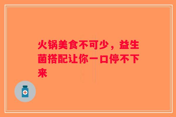 火锅美食不可少，益生菌搭配让你一口停不下来