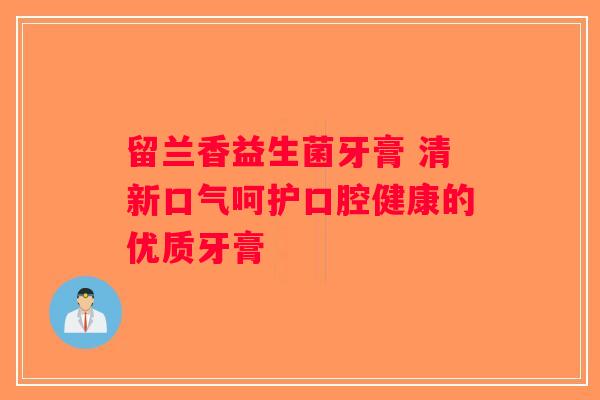 留兰香益生菌牙膏 清新口气呵护口腔健康的优质牙膏