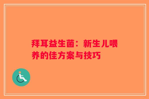 拜耳益生菌：新生儿喂养的佳方案与技巧