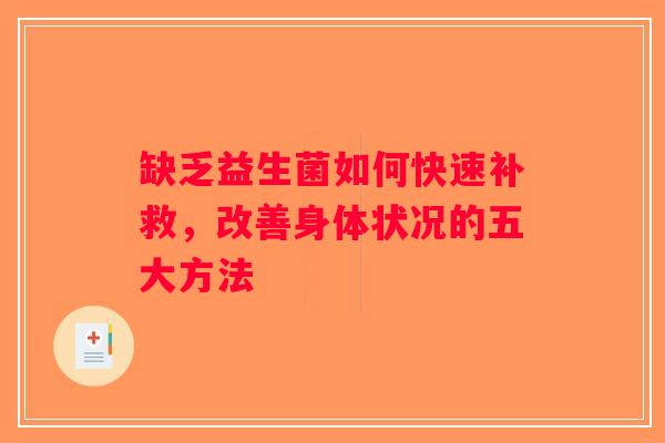 缺乏益生菌如何快速补救，改善身体状况的五大方法