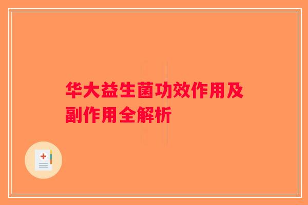 华大益生菌功效作用及副作用全解析
